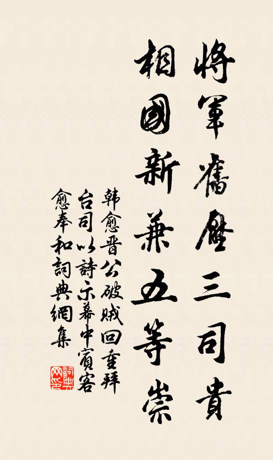 韓愈將軍舊壓三司貴,相國新兼五等崇書法作品欣賞