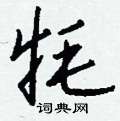 箢草書怎么寫好看_箢硬筆草書書法_箢鋼筆草書字帖
