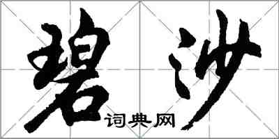 胡問遂碧沙行書怎么寫