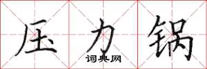 田英章壓力鍋楷書怎么寫