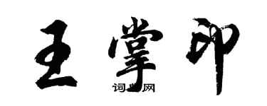 胡問遂王掌印行書個性簽名怎么寫