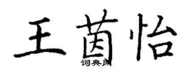 丁謙王茵怡楷書個性簽名怎么寫