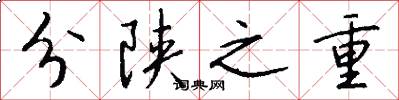 分陝之重怎么寫好看