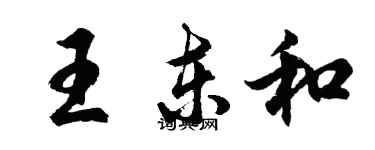 胡問遂王東和行書個性簽名怎么寫