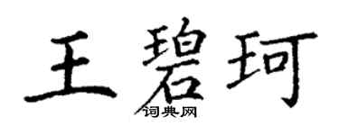 丁謙王碧珂楷書個性簽名怎么寫