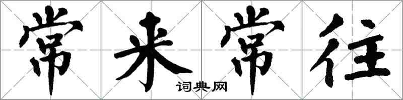 翁闓運常來常往楷書怎么寫