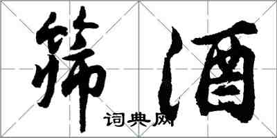 胡問遂篩酒行書怎么寫