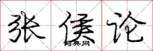 龐中華張侯論行書怎么寫