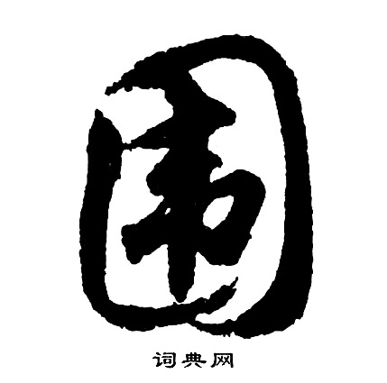 轄隸書書法_轄字書法_隸書字典