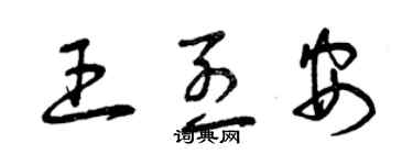 曾慶福王烈安草書個性簽名怎么寫