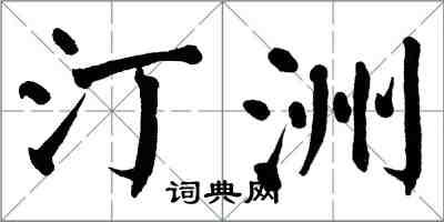 翁闓運汀洲楷書怎么寫