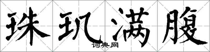 翁闓運珠璣滿腹楷書怎么寫