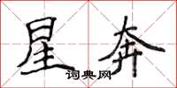 侯登峰星奔楷書怎么寫