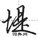 田英章寫的硬筆行書堤