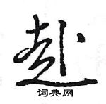 王旻寫的硬筆行書赴