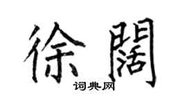 何伯昌徐闊楷書個性簽名怎么寫