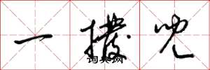 梁錦英一撥兒草書怎么寫
