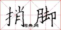 侯登峰捎腳楷書怎么寫