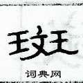 俞建華寫的硬筆隸書斑