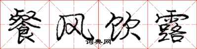 龐中華餐風飲露行書怎么寫