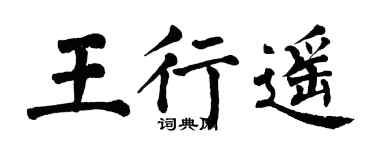 翁闓運王行遙楷書個性簽名怎么寫