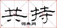 柯春海共持隸書怎么寫