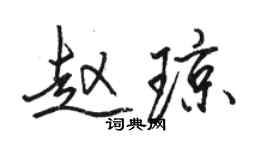 駱恆光趙瓊行書個性簽名怎么寫