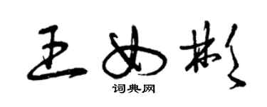 曾慶福王女彬草書個性簽名怎么寫