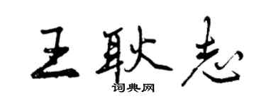 曾慶福王耿志行書個性簽名怎么寫