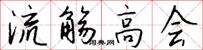 流觴高會怎么寫好看