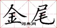 丁謙金尾楷書怎么寫