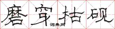 駱恆光磨穿枯硯隸書怎么寫