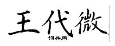 丁謙王代微楷書個性簽名怎么寫