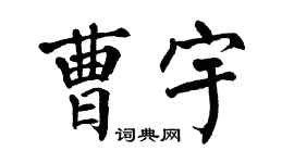 翁闓運曹宇楷書個性簽名怎么寫