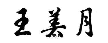 胡問遂王美月行書個性簽名怎么寫