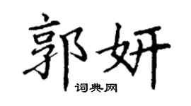 丁謙郭妍楷書個性簽名怎么寫