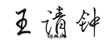 駱恆光王請鐘行書個性簽名怎么寫