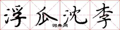 周炳元浮瓜沈李楷書怎么寫
