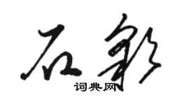 駱恆光石彩草書個性簽名怎么寫