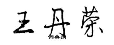 曾慶福王丹榮行書個性簽名怎么寫