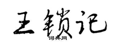 曾慶福王鎖記行書個性簽名怎么寫