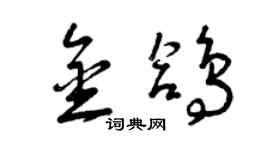 曾慶福金鴿草書個性簽名怎么寫