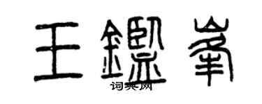 曾慶福王鑑峰篆書個性簽名怎么寫
