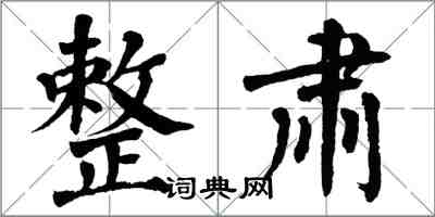 翁闓運整肅楷書怎么寫