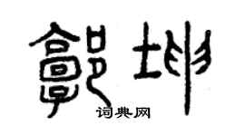 曾慶福郭坤篆書個性簽名怎么寫