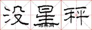 柯春海沒星秤隸書怎么寫