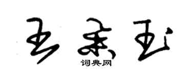 朱錫榮王舉玉草書個性簽名怎么寫