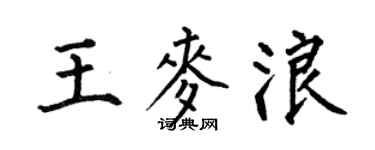 何伯昌王麥浪楷書個性簽名怎么寫