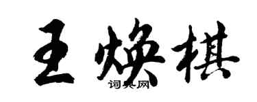 胡問遂王煥棋行書個性簽名怎么寫