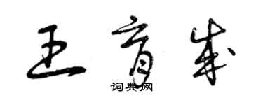 曾慶福王育成草書個性簽名怎么寫